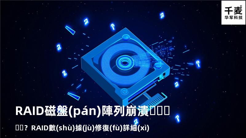 RAID磁盤(pán)陣列崩潰？RAID數(shù)據(jù)修復(fù)詳細(xì)步驟來(lái)了